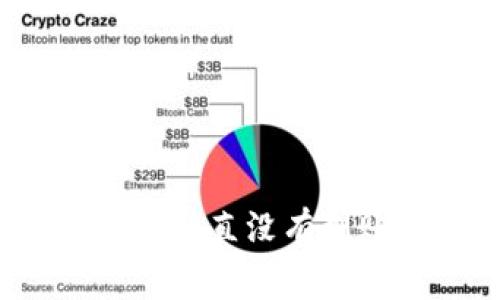 tp钱包转账到币安为什么一直没有到账？常见问题及解决方案