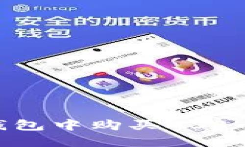 如何在TP钱包中购买ASS币：详细指南